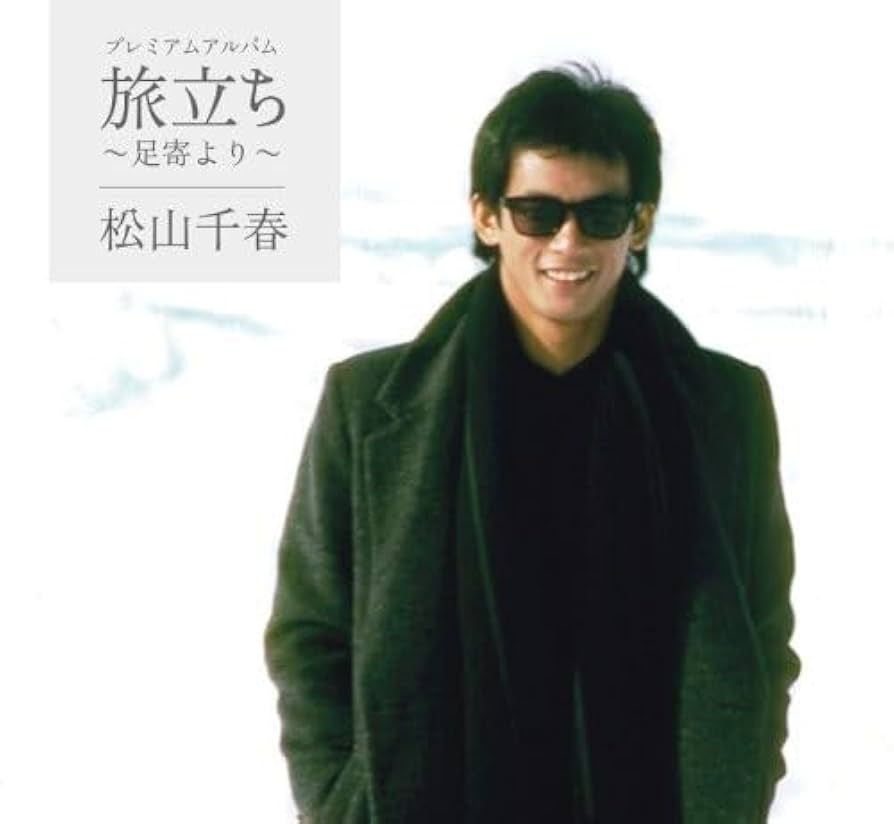 松山千春　旅立ち　LD 松山千春 旅立ち LD Amazon.co.jp: 旅立ち - 松山千春: ミュージック